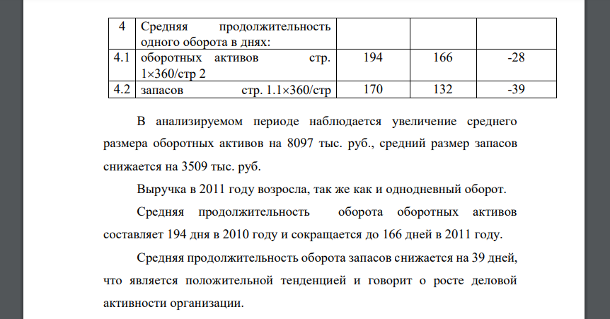 По данным бухгалтерского баланса и отчета о прибылях и убытках рассчитайте среднюю продолжительность одного оборота