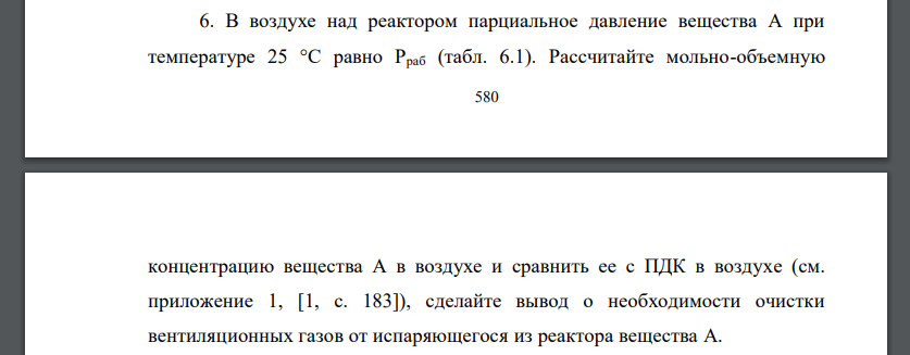 В воздухе над реактором парциальное давление вещества А при температуре 25 °С равно Рраб (табл. 6.1). Рассчитайте мольно-объемную  581 концентрацию вещества А в воздухе и сравнить ее с ПДК в воздухе