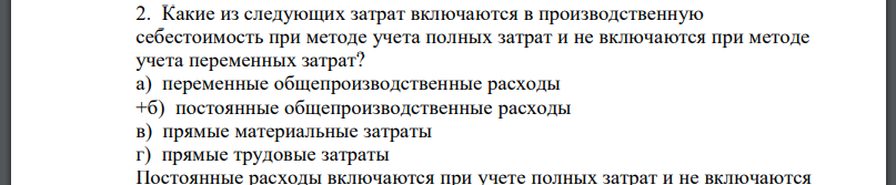 Какие из следующих затрат включаются в производственную себестоимость при методе учета полных затрат и не включаются при методе