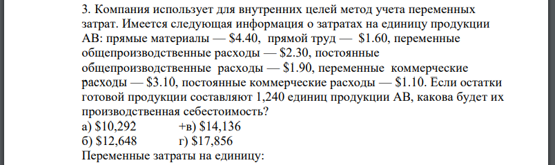 Компания использует для внутренних целей метод учета переменных затрат. Имеется следующая информация о затратах на единицу продукции