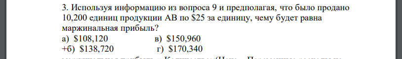 Используя информацию из вопроса 9 и предполагая, что было продано 10,200 единиц продукции АВ по $25 за единицу, чему будет равна