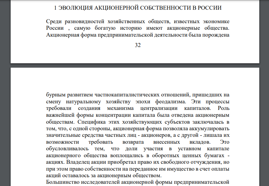 Акционерная собственность и ее развитие в России