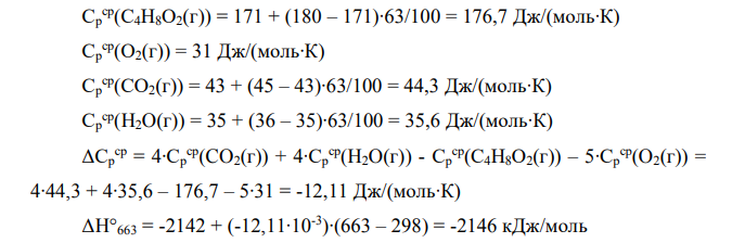 На основании значений энтальпии образования веществ ΔH°f298 (приложение 3 [1, c. 185]) определите тепловой эффект реакции окисления ΔH°298 и ΔH°Т с учетом агрегатного состояния всех участников реакции