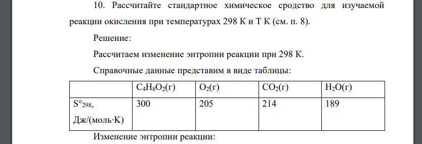 Рассчитайте стандартное химическое сродство для изучаемой реакции окисления при температурах 298 К и Т К