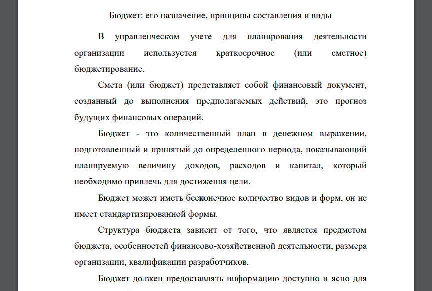 Бюджет: его назначение, принципы составления и виды В управленческом учете для планирования