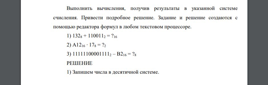 Выполнить вычисления, получив результаты в указанной системе счисления. Привести подробное решение