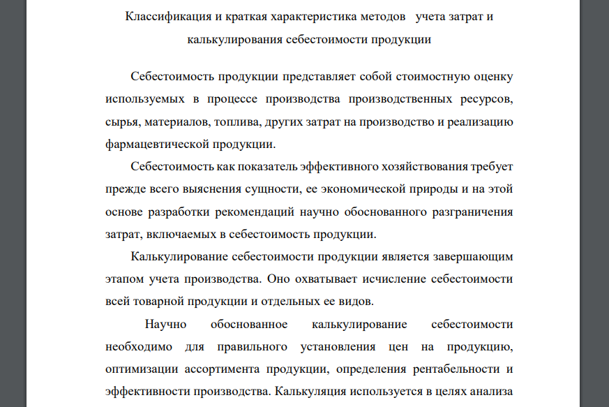 Классификация и краткая характеристика методов учета затрат и калькулирования себестоимости продукции