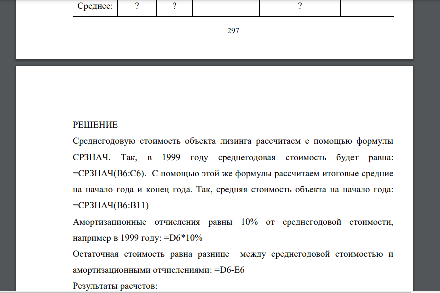 Амортизационные отчисления составляют 10 % от среднегодовой стоимости. Остаточная стоимость равна