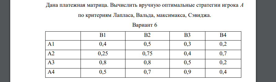 Дана платежная матрица. Вычислить вручную оптимальные стратегии игрока A по критериям Лапласа