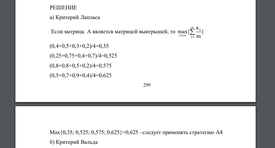 Дана платежная матрица. Вычислить вручную оптимальные стратегии игрока A по критериям Лапласа