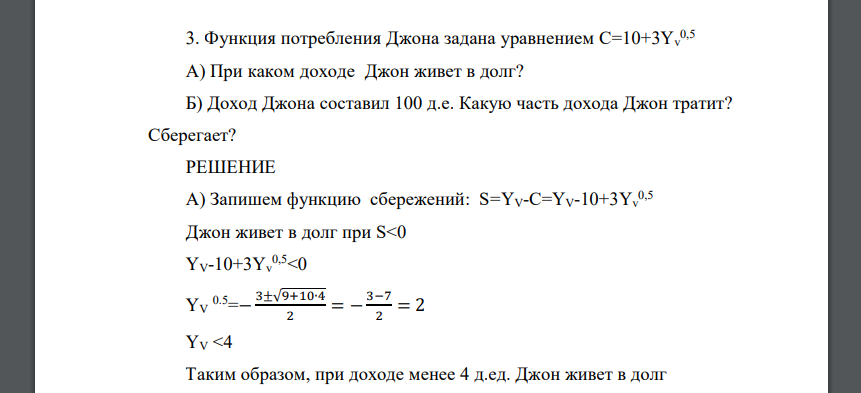 Функция потребления Джона задана уравнением C=10+3Yv 0,5 A) При каком доходе Джон живет в долг?