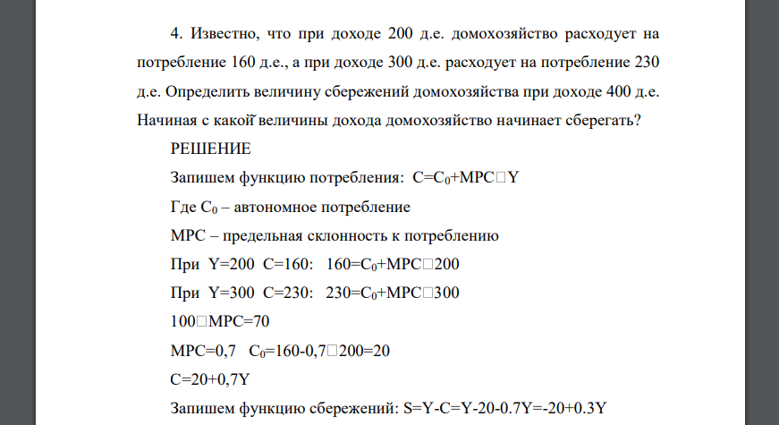 Известно, что при доходе 200 д.е. домохозяйство расходует на потребление 160 д.е., а при доходе 300 д.е. расходует на потребление