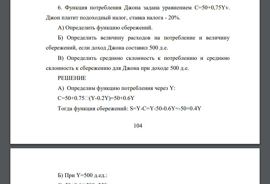 Функция потребления Джона задана уравнением C=50+0,75Yv. Джон платит подоходный налог, ставка налога - 20%