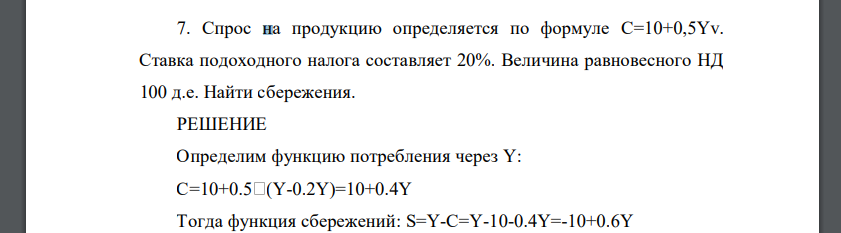 Спрос на продукцию определяется по формуле C=10+0,5Yv. Ставка подоходного налога составляет 20%. Величина равновесного