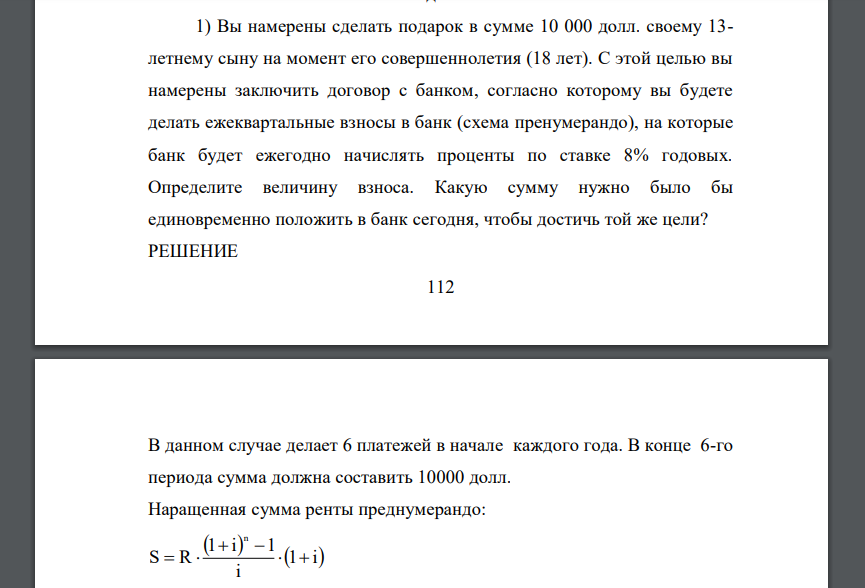 Вы намерены сделать подарок в сумме 10 000 долл. своему 13- летнему сыну на момент его совершеннолетия (18 лет). С этой целью