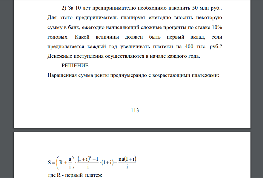 За 10 лет предпринимателю необходимо накопить 50 млн руб.. Для этого предприниматель планирует ежегодно вносить