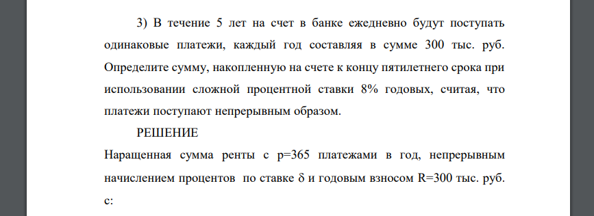 В течение 5 лет на счет в банке ежедневно будут поступать одинаковые платежи, каждый год составляя в сумме