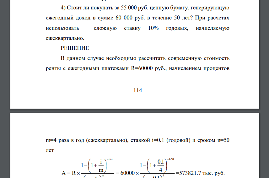 Стоит ли покупать за 55 000 руб. ценную бумагу, генерирующую ежегодный доход в сумме 60 000 руб. в течение 50 лет?