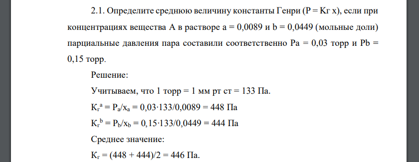 Определите среднюю величину константы Генри (Р = Kг x), если при концентрациях вещества А в растворе a = 0,0089 и b = 0,0449 (мольные доли) парциальные давления пара составили соответственно Ра = 0,03