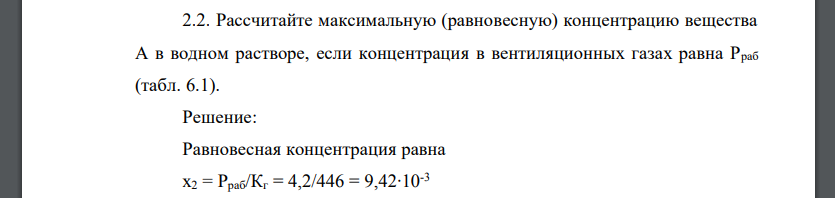 Рассчитайте максимальную (равновесную) концентрацию вещества А в водном растворе, если концентрация в вентиляционных газах равна Р