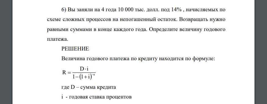 Вы заняли на 4 года 10 000 тыс. долл. под 14% , начисляемых по схеме сложных процессов на непогашенный остаток