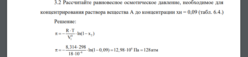 Рассчитайте равновесное осмотическое давление, необходимое для концентрирования раствора вещества А до концентрации хн = 0,09