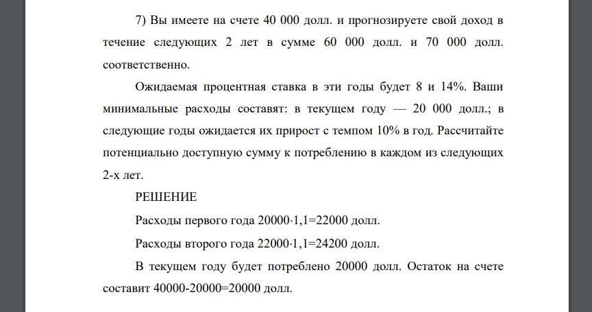 Вы имеете на счете 40 000 долл. и прогнозируете свой доход в течение следующих 2 лет в сумме