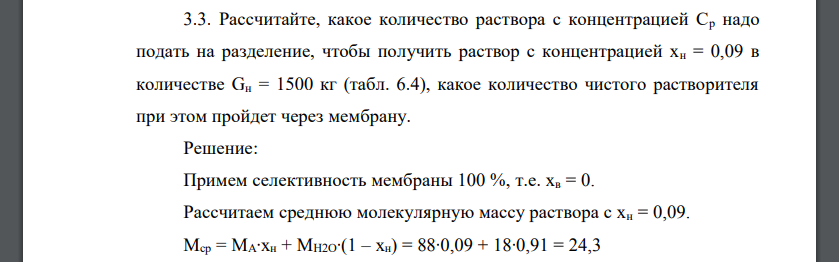 Рассчитайте, какое количество раствора с концентрацией Ср надо подать на разделение, чтобы получить раствор с концентрацией хн = 0,09 в количестве Gн = 1500 кг (табл. 6.4), какое количество чистого ра