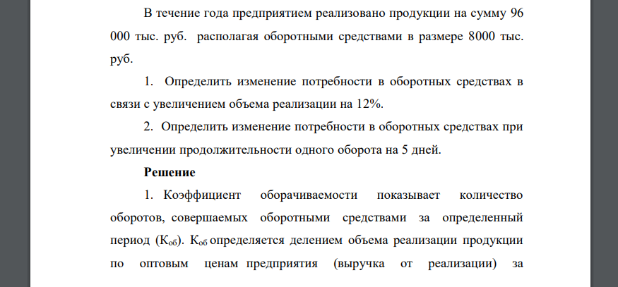 В течение года предприятием реализовано продукции на сумму 96 000 тыс. руб. располагая оборотными средствами в размере