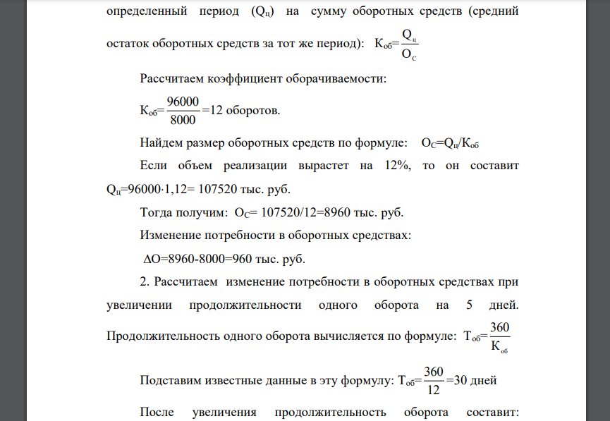 В течение года предприятием реализовано продукции на сумму 96 000 тыс. руб. располагая оборотными средствами в размере