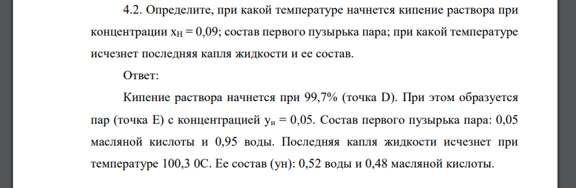 Определите, при какой температуре начнется кипение раствора при концентрации хН = 0,09; состав первого пузырька пара; при какой температуре исчезнет последняя капля жидкости и ее состав