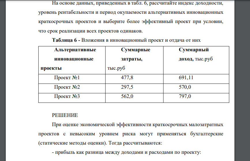 На основе данных, приведенных в табл. 6, рассчитайте индекс доходности, уровень рентабельности и период окупаемости