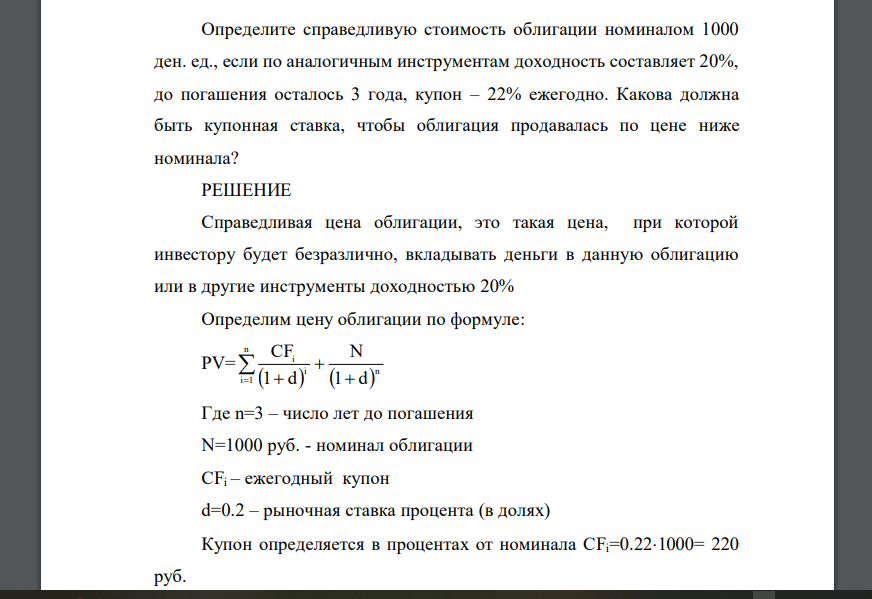 Определите справедливую стоимость облигации номиналом 1000 ден. ед., если по аналогичным инструментам доходность составляет