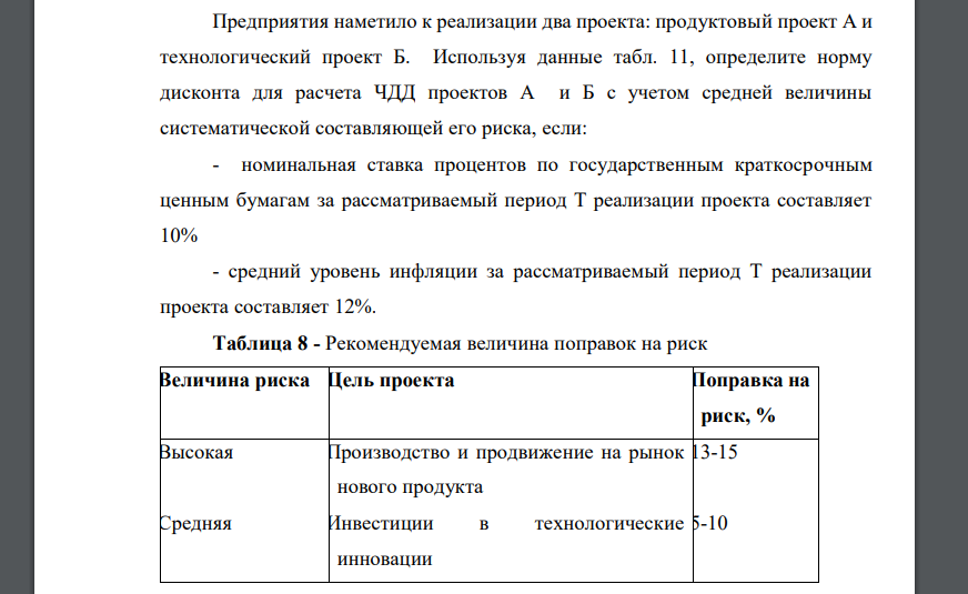 Предприятия наметило к реализации два проекта: продуктовый проект А и технологический проект