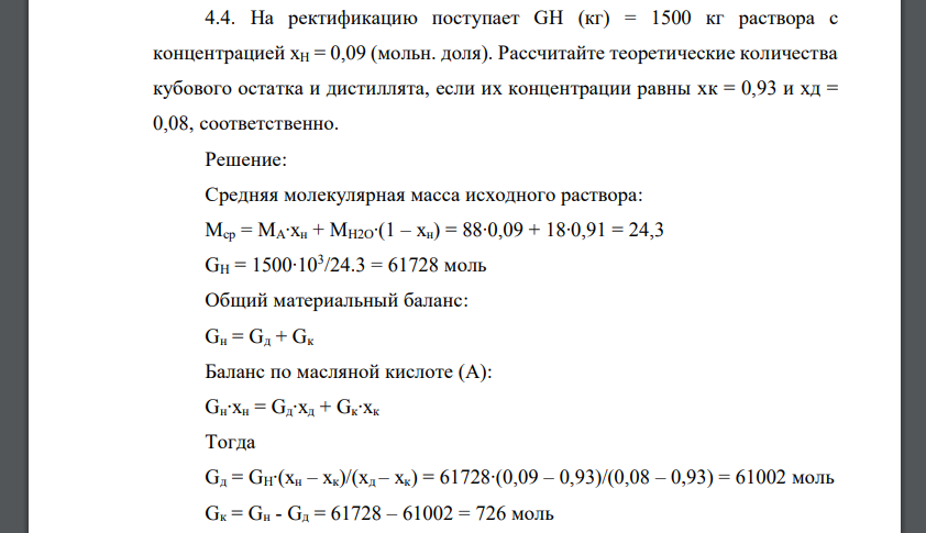 На ректификацию поступает GН (кг) = 1500 кг раствора с концентрацией хН = 0,09 (мольн. доля). Рассчитайте теоретические количества кубового остатка и дистиллята, если их концентрации равны хк = 0,93