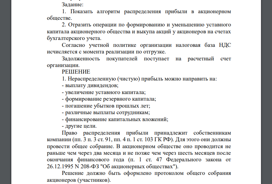 Показать алгоритм распределения прибыли в акционерном обществе. 2. Отразить операции по формированию