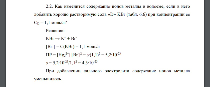 Как изменится содержание ионов металла в водоеме, если в него добавить хорошо растворимую соль «D» KBr (табл. 6.6) при концентрации ее СD = 1,1 моль/л