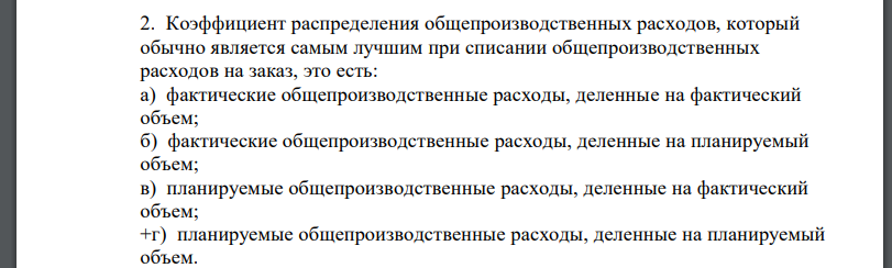 Коэффициент распределения общепроизводственных расходов, который обычно является самым лучшим при списании общепроизводственных