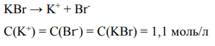 Вычислите средний ионный коэффициент активности раствора соли «D» KBr при концентрации ее СD = 1,1 моль/л