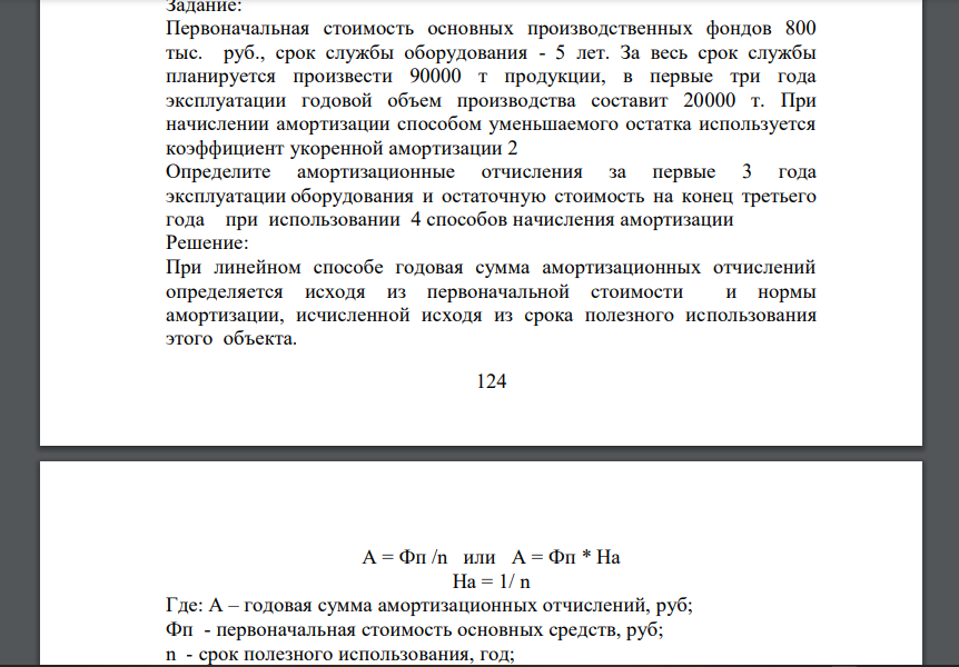 Первоначальная стоимость основных производственных фондов 800 тыс. руб., срок службы оборудования - 5 лет