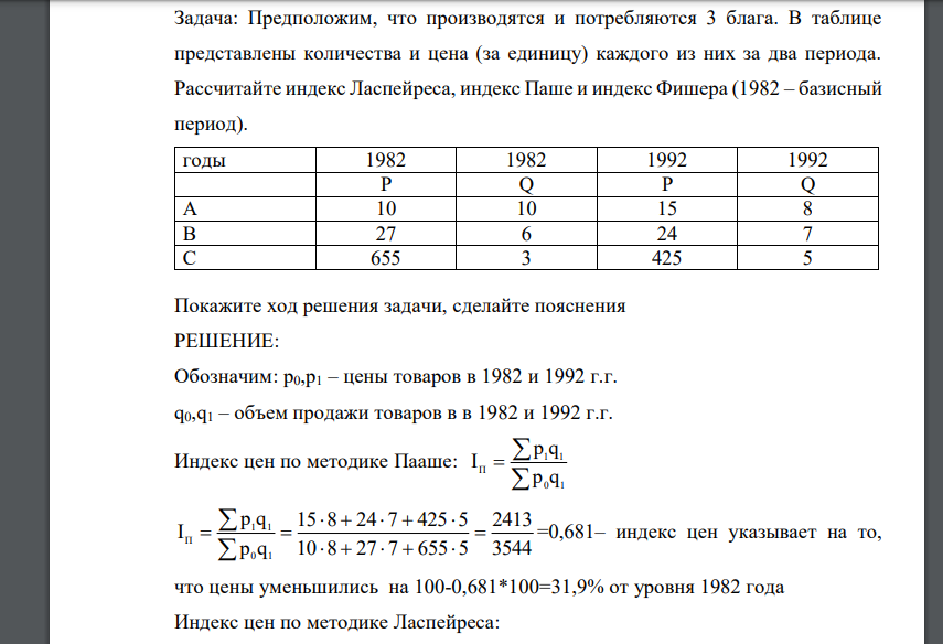 Предположим, что производятся и потребляются 3 блага. В таблице представлены количества и цена (за единицу) каждого из них за два периода