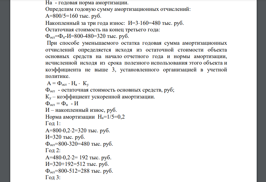 Первоначальная стоимость основных производственных фондов 800 тыс. руб., срок службы оборудования - 5 лет