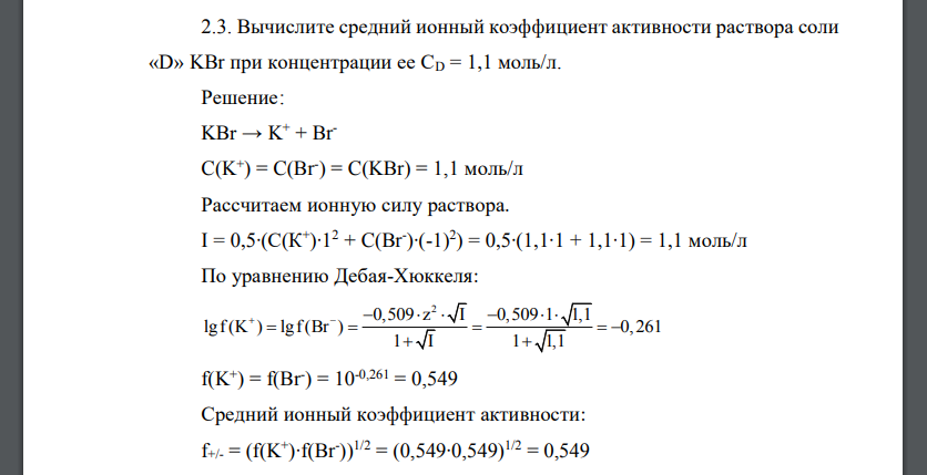 Вычислите средний ионный коэффициент активности раствора соли «D» KBr при концентрации ее СD = 1,1 моль/л