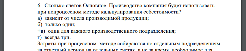 Сколько счетов Основное Производство компания будет использовать при попроцессном методе калькулирования себестоимости?