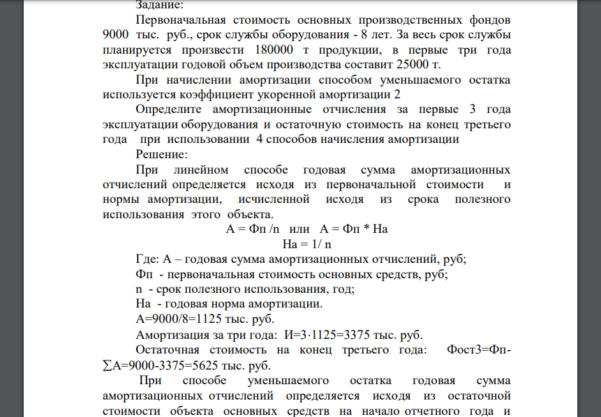 Первоначальная стоимость основных производственных фондов 9000 тыс. руб., срок службы оборудования - 8 лет