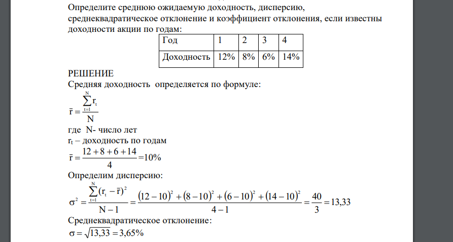 Определите среднюю ожидаемую доходность, дисперсию, среднеквадратическое отклонение и коэффициент отклонения, если известны доходности акции по годам