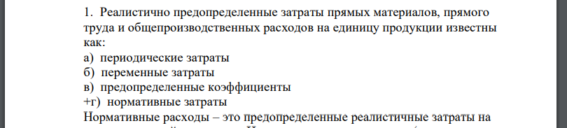 Реалистично предопределенные затраты прямых материалов, прямого труда и общепроизводственных расходов на единицу продукции известны