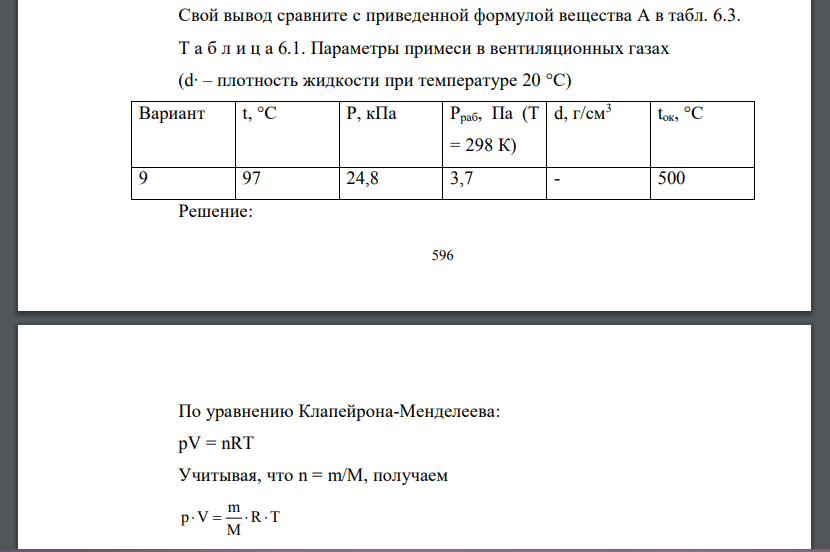 Установите природу вещества, содержащегося в реакторе, если навеску этого вещества m = 0,5 г при температуре t °С испарили в объем V = 1 л при давлении Р (табл. 6.1). Обратите внимание, что P выражено