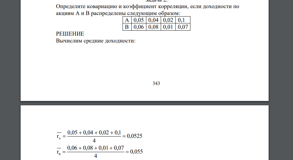 4.Определите ковариацию и коэффициент корреляции, если доходности по акциям А и В распределены следующим образом