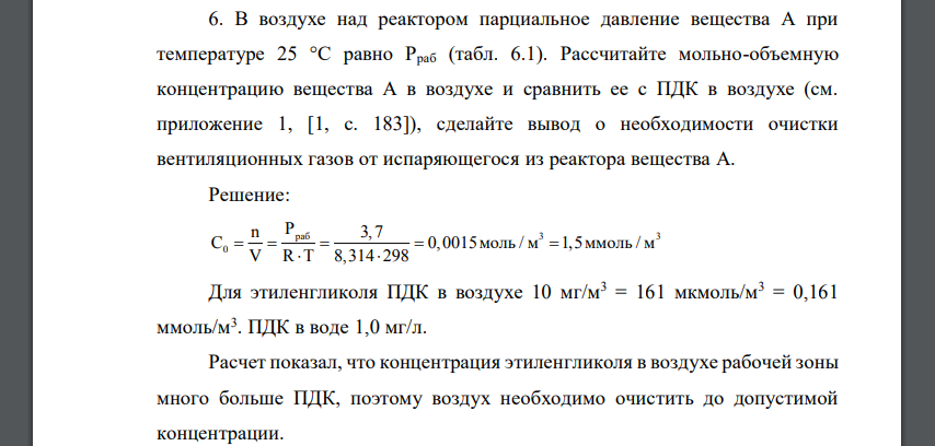 В воздухе над реактором парциальное давление вещества А при температуре 25 °С равно Рраб (табл. 6.1). Рассчитайте мольно-объемную концентрацию вещества А в воздухе и сравнить ее с ПДК в воздухе (см. п